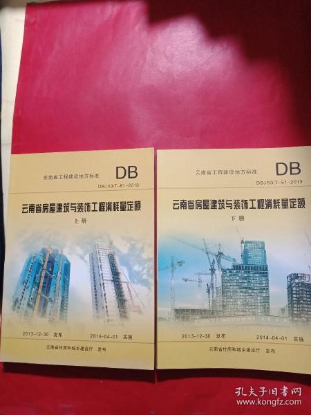 云南省房屋建筑与装饰工程消耗量定额 : DBJ 53/T-61-2013