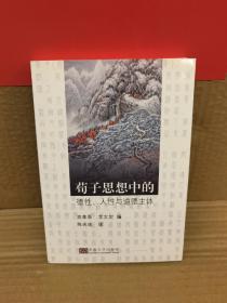 荀子思想中的德性、人性与道德主体