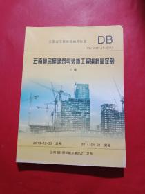 云南省房屋建筑与装饰工程消耗量定额 : DBJ 53/T-61-2013