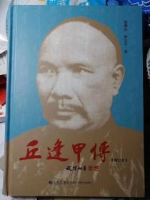 丘逢甲传（增订精装本，徐博东、黄志平  著）

九州出版社16开本 
2011年2月1版/2011年5月2印，
294页，正文前照片与彩图插页14面。