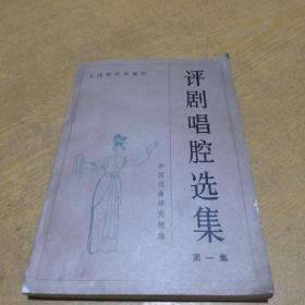 评剧唱腔选集（第一集）