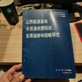 山西能源基地水资源供需现状 发展趋势和战略研究