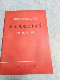 全国攝影艺术展览一作品汇编1976