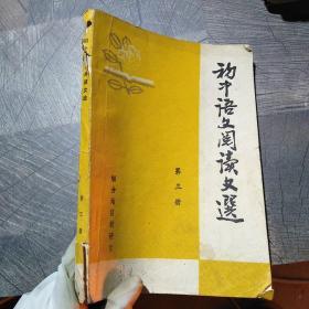 初中语文阅读文选，第三册