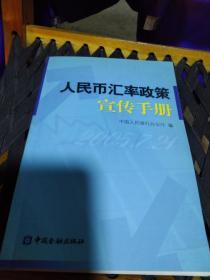 人民币汇率政策宣传手册