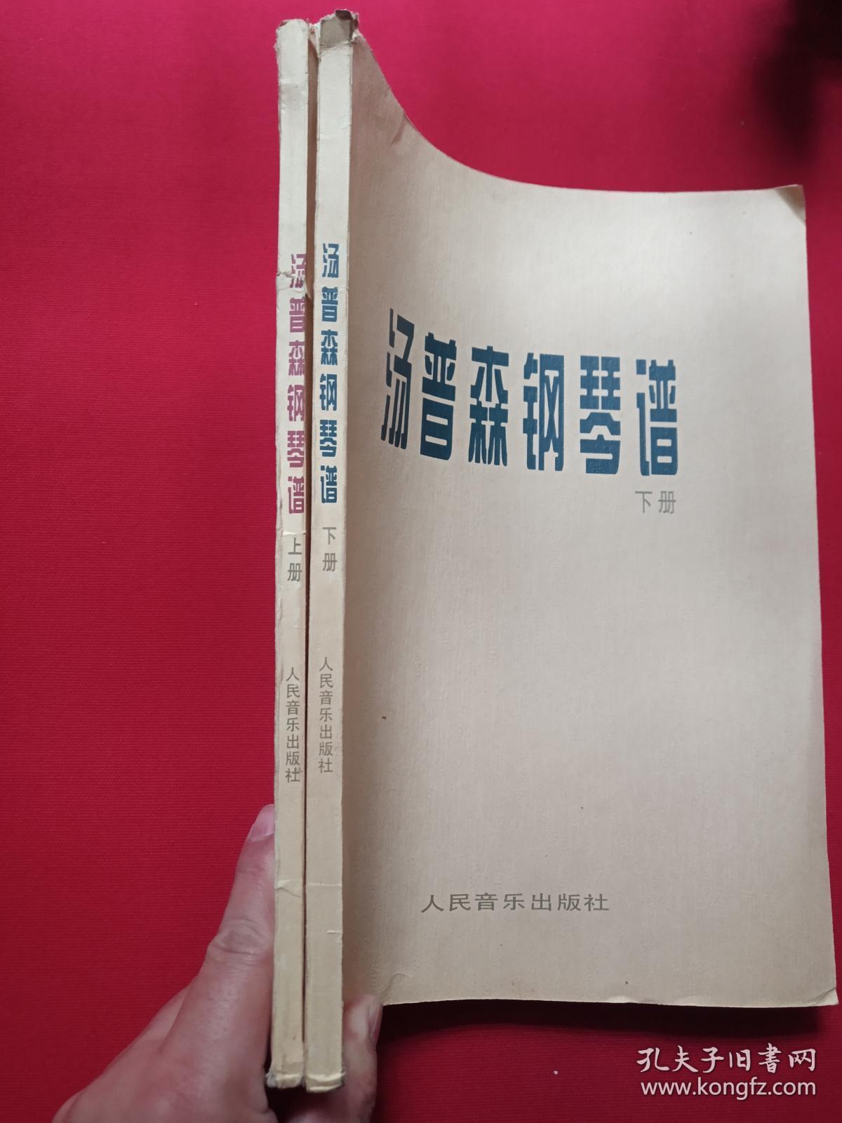 《汤普森钢琴谱》上下册2000年左右（人民音乐出版社出版，大16开本，John Thompson）