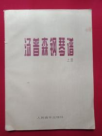 《汤普森钢琴谱》上下册2000年左右（人民音乐出版社出版，大16开本，John Thompson）