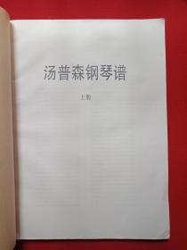 《汤普森钢琴谱》上下册2000年左右（人民音乐出版社出版，大16开本，John Thompson）