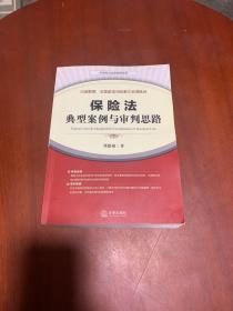 保险法典型案例与审判思路