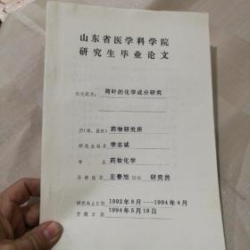 山东省医学科学院研究生毕业论文-荷的化学成分研究。