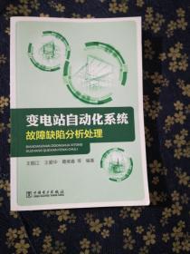 变电站自动化系统故障缺陷分析处理