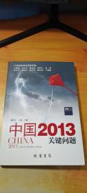 中国2013：关键问题