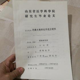 山东省医学科学院研究生毕业论文一。月腺大戟的化学成分研究