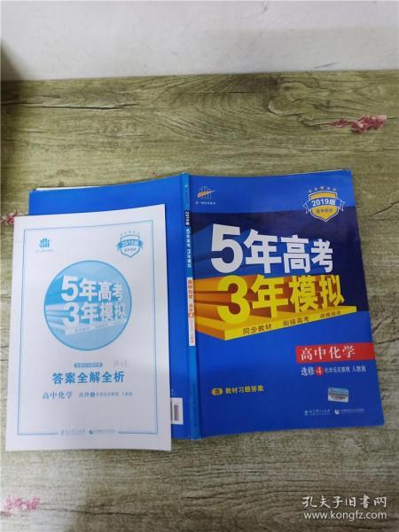 5年高考3年模拟 高中同步新课标高中化学（选修4 化学反应原理 RJ 2016）