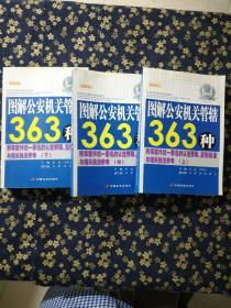 图解公安机关管辖363种刑事案件统一罪名的认定界限量刑标准与相关执法参考上中下