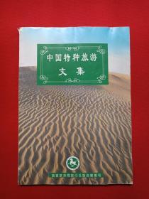 《中国特种旅游文集》1995年11月8日（国家旅游局旅行社饭店管理司）