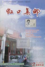 虹口集邮（2012年第2期）