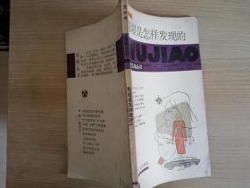 影星是怎样发现的 五角丛书艺术类  本社编    1986年一版一印