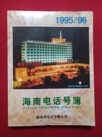 《海南电话号簿1995-1996年》1995年5月启用（海南省电话号簿公司，HAINAN TELEPHONE DIRECTORY）