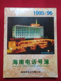 《海南电话号簿1995-1996年》黄白页1995年5月启用（海南省电话号簿公司，HAINAN TELEPHONE DIRECTORY）