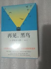 再见，黑鸟（与村上春树、东野圭吾齐名作家伊坂幸太郎；日本小说魔术师继《金色梦乡》后又一暖心小说；致敬太宰治）