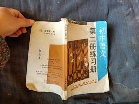 初中语文第二册练习册