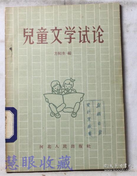 《儿童文学试论》==一本  方纪生编  河北人民出版社