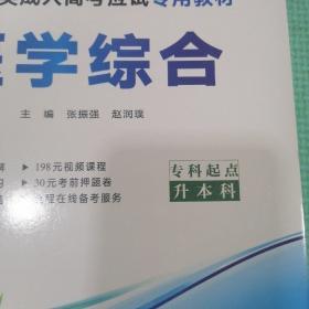 现货赠视频 2017年成人高考专升本考试专用辅导教材复习资料 医学综合（专科起点升本科）