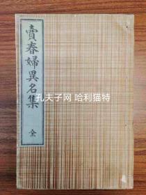 《卖春妇异名集》一册全