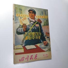 四川民兵（1975年第八期）