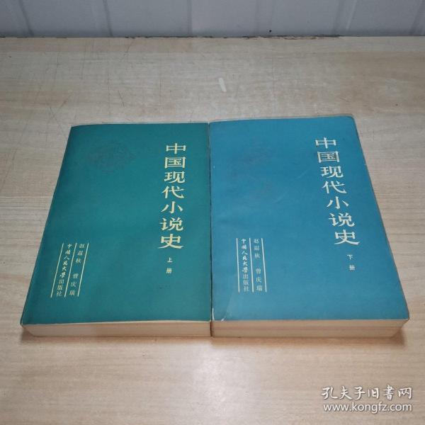 中国现代小说史（上下）    书里一页写字