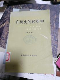 在历史的转折中——农业，科学，经济问题论集