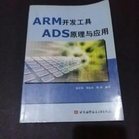 ARM开发工具ADS原理与应用(有勾划)