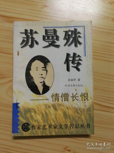 苏曼殊传:情僧长恨