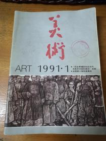 【老杂志】《美术》：1991年1、2、3、4、5、7、9、10、11期。共9本合售