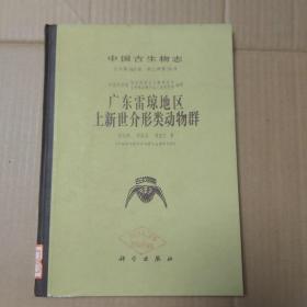 中国古生物志总号第163册 新乙种第18号 ——广东雷琼地区上新世介形类动物群