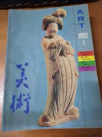 【老杂志】《美术》：1992年1、2、4、5、7、9、11期；1993年5期；1994年2期；1995年2、4期。共11本合售