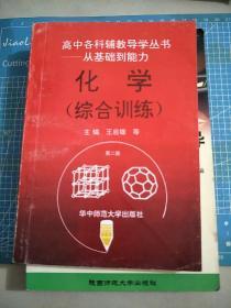 高中化学辅教导学丛书:从基础到能力.化学:综合训练