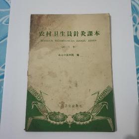 农村卫生员针灸课本(试行本)