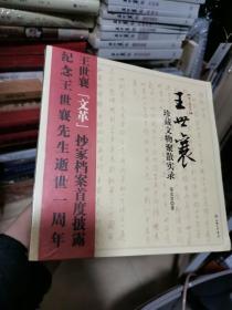 王世襄珍藏文物聚散实录：王世襄“文革”抄家档案首度披露 纪念王世襄先生逝世一周年