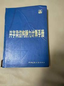 井字梁结构静力计算手册