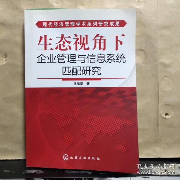 现代经济管理学术系列研究成果：生态视角下企业管理与信息系统匹配研究