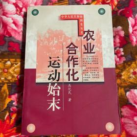 农业合作化运动历史始末（中国共产党建国后农村土地改革资料）