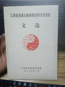 江西省首届太极拳理论研讨交流会文选