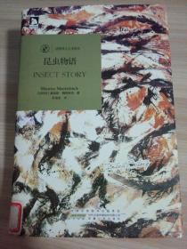 昆虫物语：诺奖得主人文译丛