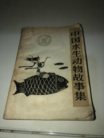 中国水生动物故事集