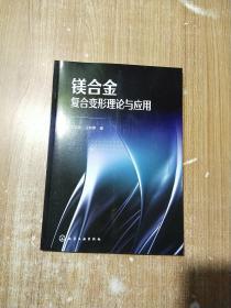 镁合金复合变形理论与应用