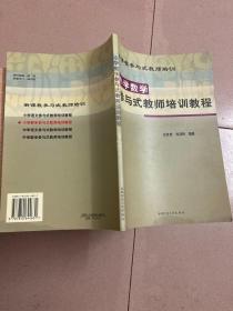 新课标参与式教师培训 小学数学参与式教师培训教程