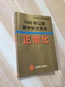 正常化:1945年以来美中外交关系 一版一印