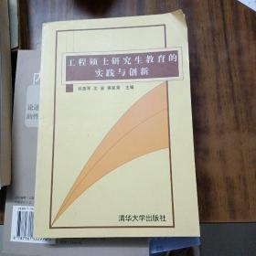 工程硕士研究生教育的实践与创新